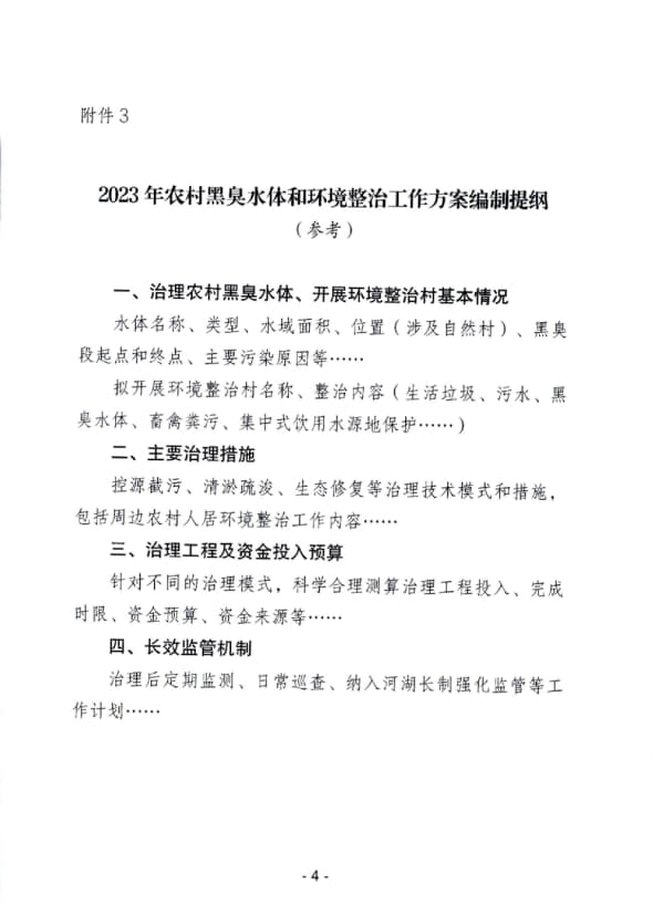 关于做好2023年度全市农村黑臭水体和环境整治工作的通知_6.jpg